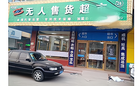 自動識別技術在新零售無人零售柜和無人超市中的應用介紹 - 相關產(chǎn)品圖